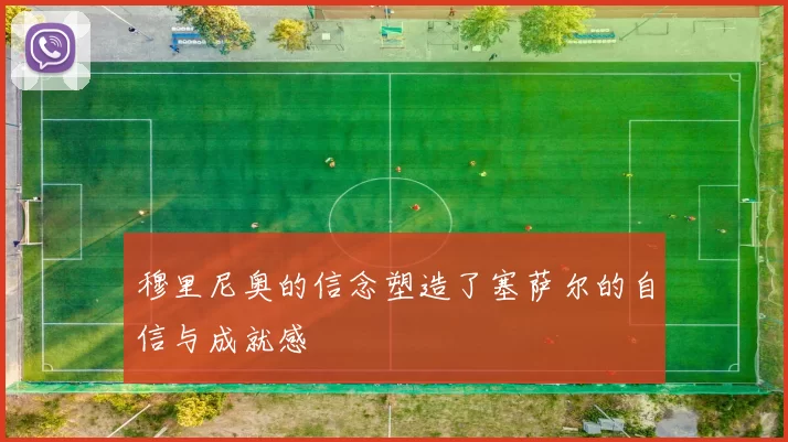 穆里尼奥的信念塑造了塞萨尔的自信与成就感