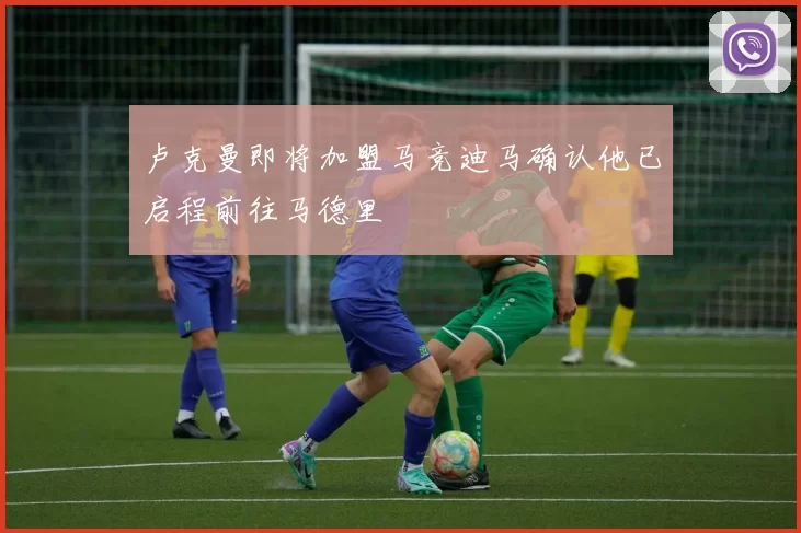 卢克曼即将加盟马竞迪马确认他已启程前往马德里