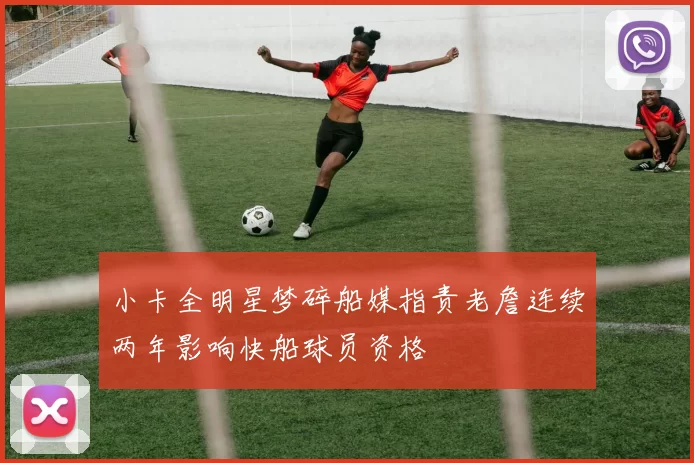 小卡全明星梦碎船媒指责老詹连续两年影响快船球员资格