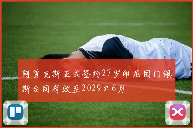 阿贾克斯正式签约27岁印尼国门佩斯合同有效至2029年6月