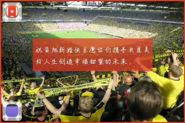 祝黄旭新婚快乐愿你们携手共度美好人生创造幸福甜蜜的未来