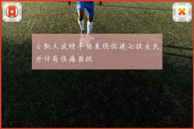 小凯文波特半场表现低迷七投全失并伴有伤痛困扰